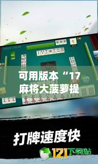 可用版本“17麻将大菠萝提高胜率”开挂(透视)辅助神器