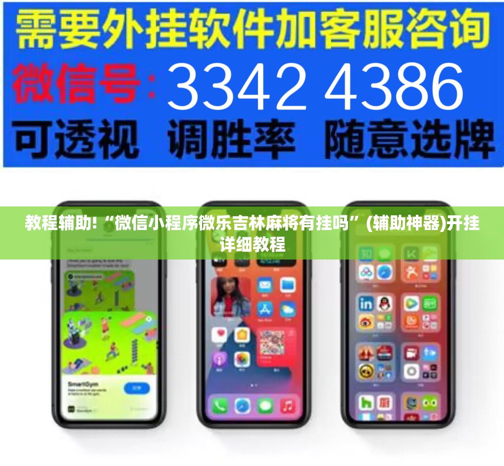 教程辅助!“微信小程序微乐吉林麻将有挂吗	”(辅助神器)开挂详细教程