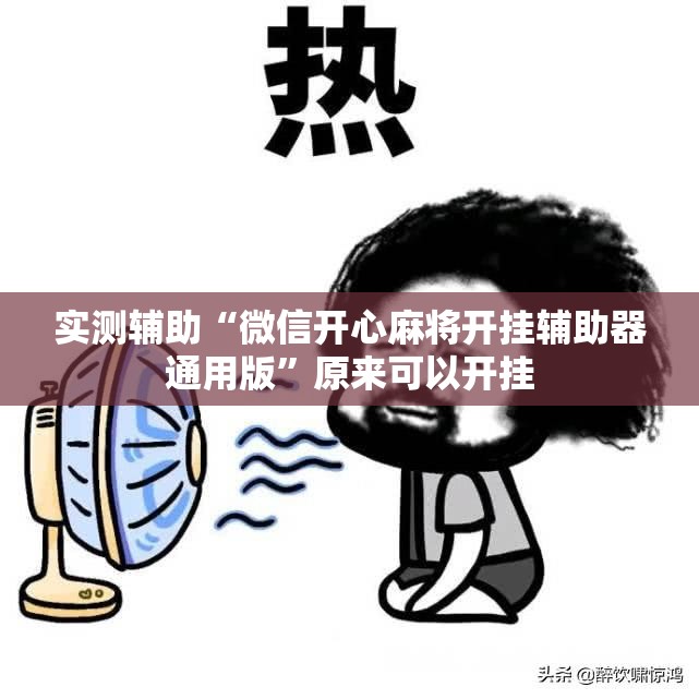 实测辅助“微信开心麻将开挂辅助器通用版”原来可以开挂