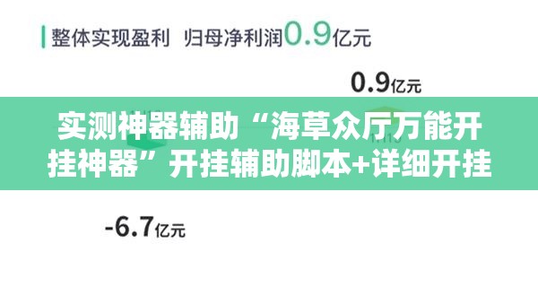 实测神器辅助“海草众厅万能开挂神器	”开挂辅助脚本+详细开挂安装教程