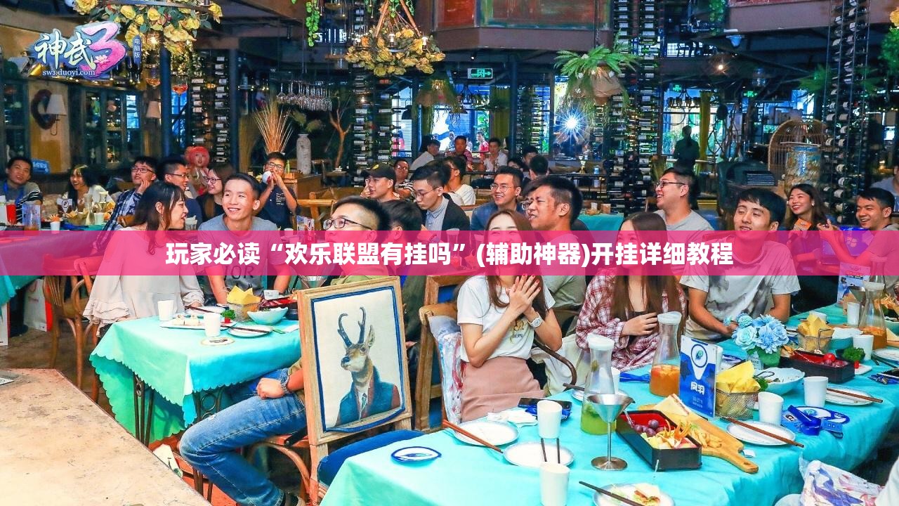 玩家必读“欢乐联盟有挂吗	”(辅助神器)开挂详细教程