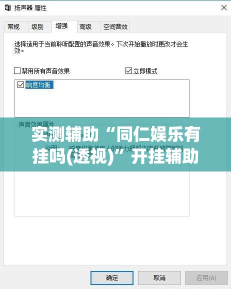 实测辅助“同仁娱乐有挂吗(透视)	”开挂辅助脚本+详细开挂安装教程