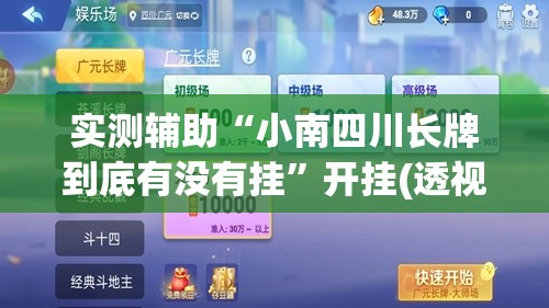 实测辅助“小南四川长牌到底有没有挂	”开挂(透视)最新辅助详细