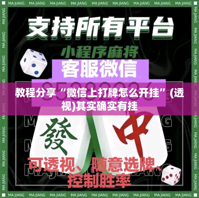 教程分享“微信上打牌怎么开挂	”(透视)其实确实有挂