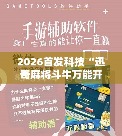 2026首发科技“迅奇麻将斗牛万能开挂神器	”细辅助教程分享