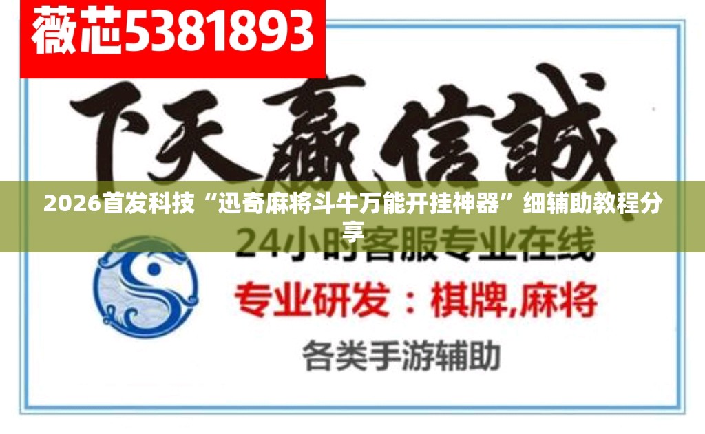 2026首发科技“迅奇麻将斗牛万能开挂神器	”细辅助教程分享