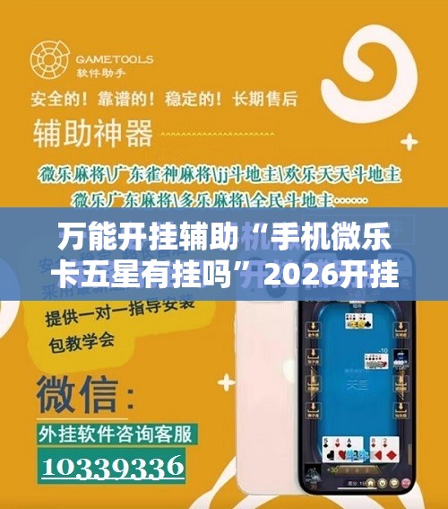 万能开挂辅助“手机微乐卡五星有挂吗”2026开挂教程步骤