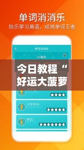 今日教程“好运大菠萝辅助软件”细辅助教程分享