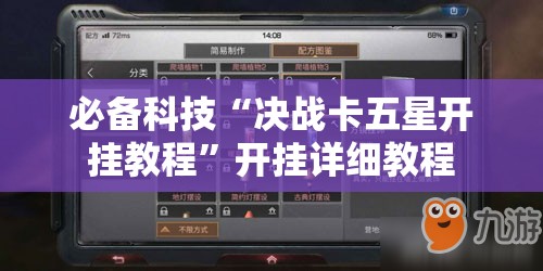 必备科技“决战卡五星开挂教程”开挂详细教程