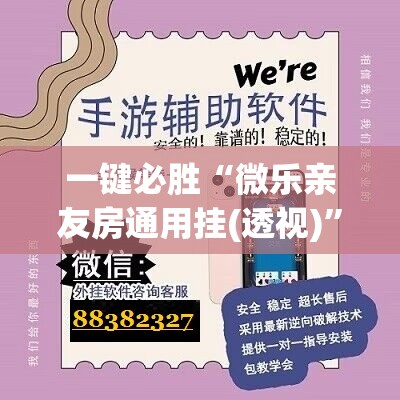 一键必胜“微乐亲友房通用挂(透视)”开挂辅助脚本+详细开挂安装教程