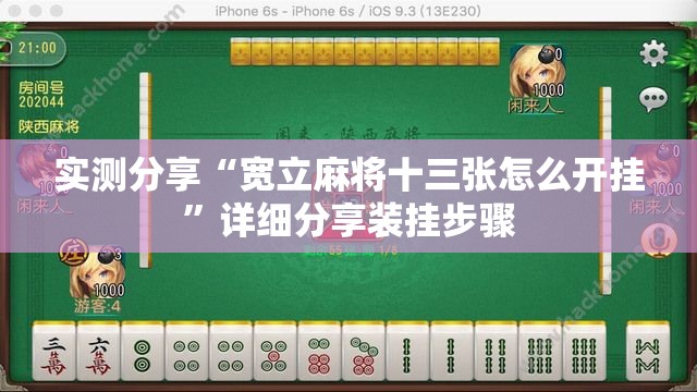 实测分享“宽立麻将十三张怎么开挂”详细分享装挂步骤