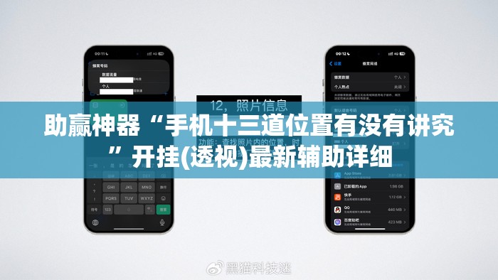 助赢神器“手机十三道位置有没有讲究	”开挂(透视)最新辅助详细