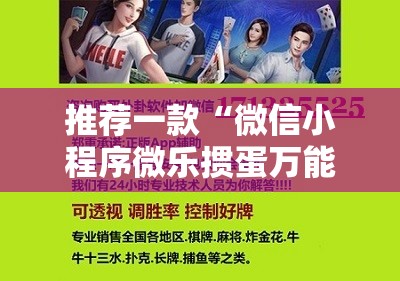 推荐一款“微信小程序微乐掼蛋万能开挂神器”科技辅助神器手机版
