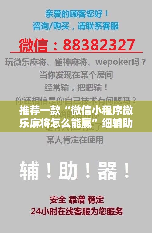 推荐一款“微信小程序微乐麻将怎么能赢”细辅助教程分享