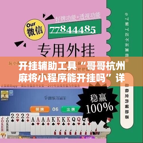 开挂辅助工具“哥哥杭州麻将小程序能开挂吗	”详细开挂教程