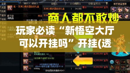 玩家必读“新悟空大厅可以开挂吗”开挂(透视)辅助教程