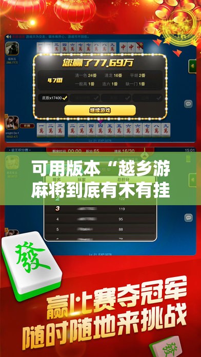 可用版本“越乡游麻将到底有木有挂”科技辅助神器手机版
