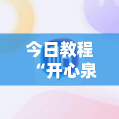今日教程“开心泉州麻将有挂么”细辅助教程分享