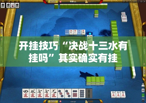 开挂技巧“决战十三水有挂吗”其实确实有挂