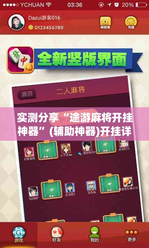 实测分享“途游麻将开挂神器”(辅助神器)开挂详细教程