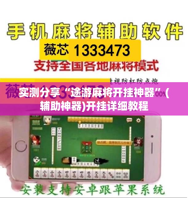 实测分享“途游麻将开挂神器	”(辅助神器)开挂详细教程