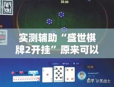 实测辅助“盛世棋牌2开挂”原来可以开挂