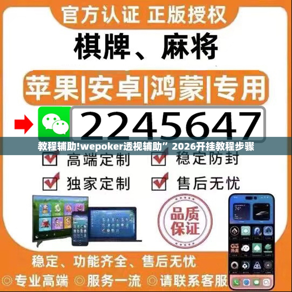 教程辅助!wepoker透视辅助”2026开挂教程步骤