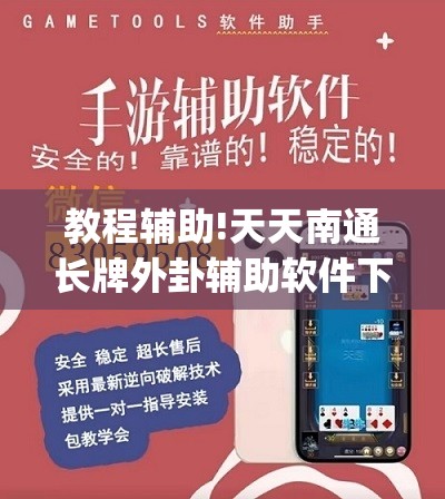 教程辅助!天天南通长牌外卦辅助软件下载”(透视挂)辅助下载教程