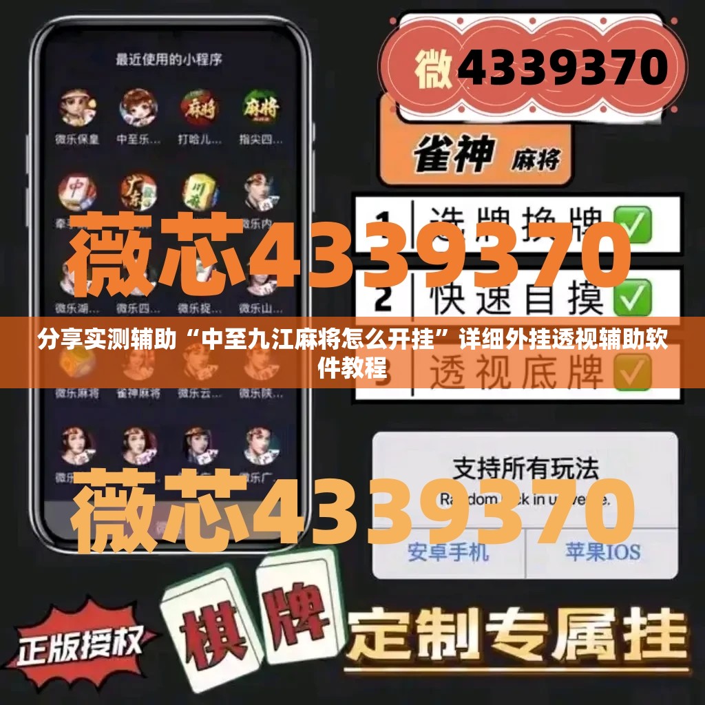 分享实测辅助“中至九江麻将怎么开挂”详细外挂透视辅助软件教程