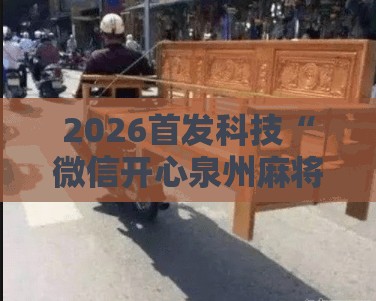 2026首发科技“微信开心泉州麻将万能开挂神器”详细开挂教程