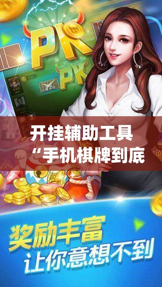 开挂辅助工具“手机棋牌到底有没有挂	”(辅助神器)开挂详细教程
