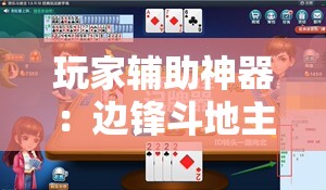 玩家辅助神器：边锋斗地主可以装挂吗”详细开挂教程