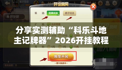 分享实测辅助“科乐斗地主记牌器	”2026开挂教程步骤