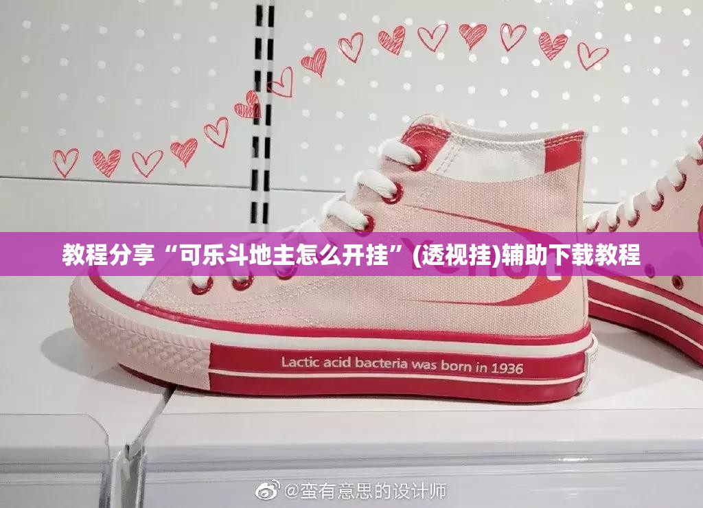 教程分享“可乐斗地主怎么开挂”(透视挂)辅助下载教程