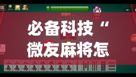 必备科技“微友麻将怎么开免费的挂”开挂(透视)辅助神器