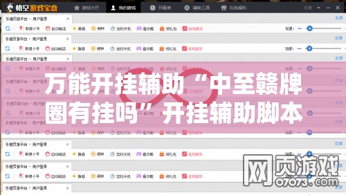 万能开挂辅助“中至赣牌圈有挂吗”开挂辅助脚本+详细开挂安装教程