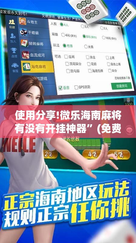 使用分享!微乐海南麻将有没有开挂神器”(免费)开挂辅助教学(最新辅助开挂教程)