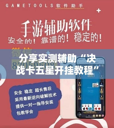 分享实测辅助“决战卡五星开挂教程”开挂辅助脚本+详细开挂安装教程