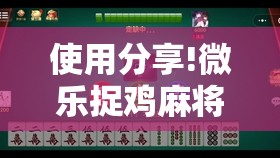 使用分享!微乐捉鸡麻将挂免费安装	”详细分享装挂步骤