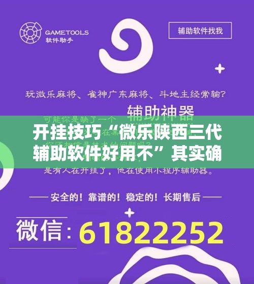 开挂技巧“微乐陕西三代辅助软件好用不”其实确实有挂
