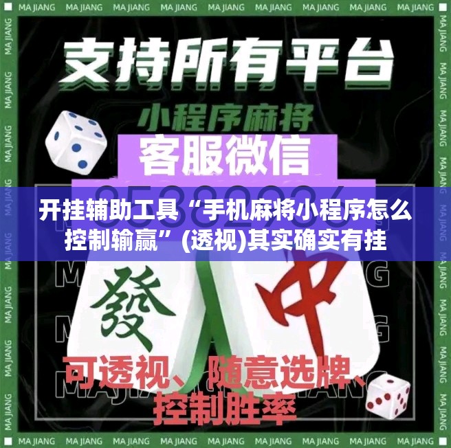 开挂辅助工具“手机麻将小程序怎么控制输赢”(透视)其实确实有挂