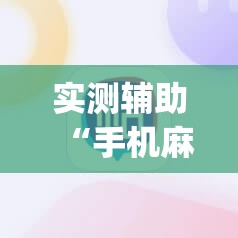 实测辅助“手机麻将开挂怎么开”(免费)开挂辅助教学(最新辅助开挂教程)