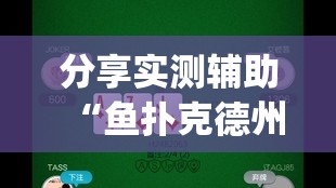 分享实测辅助“鱼扑克德州有没有挂”(免费)开挂辅助教学(最新辅助开挂教程)