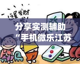 分享实测辅助“手机微乐江苏麻将怎么开挂”开挂(透视)辅助教程