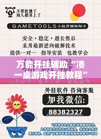 万能开挂辅助“凑一桌游戏开挂教程”详细开挂教程