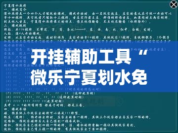 开挂辅助工具“微乐宁夏划水免费房间怎么开挂下载	”详细开挂教程