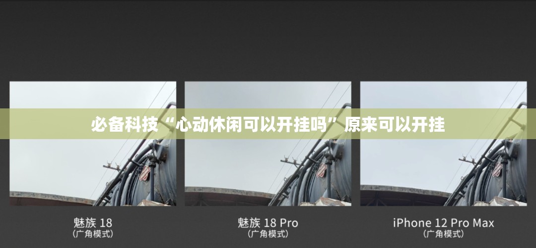必备科技“心动休闲可以开挂吗”原来可以开挂
