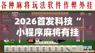 2026首发科技“小程序麻将有挂不一我来教你开挂”原来可以开挂