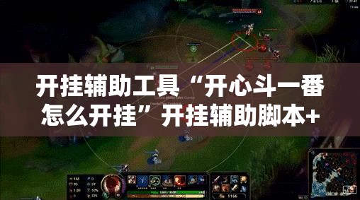 开挂辅助工具“开心斗一番怎么开挂”开挂辅助脚本+详细开挂安装教程