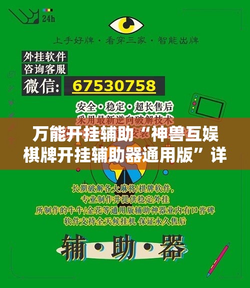 万能开挂辅助“神兽互娱棋牌开挂辅助器通用版”详细开挂教程